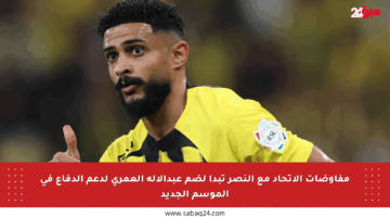 مفاوضات الاتحاد مع النصر تبدأ لضم عبدالإله العمري لدعم الدفاع في الموسم الجديد